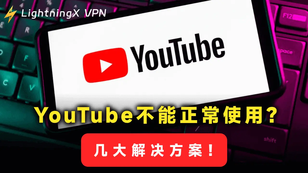 YouTube无法正常运行/打开/播放视频?8个解决方案帮你快速修复!